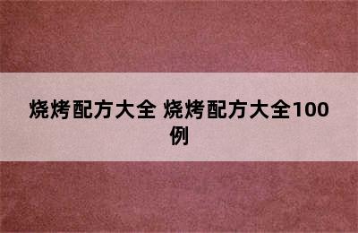 烧烤配方大全 烧烤配方大全100例